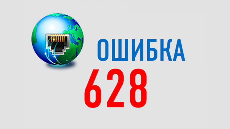 Ошибка 868 при подключении к интернету билайн как исправить