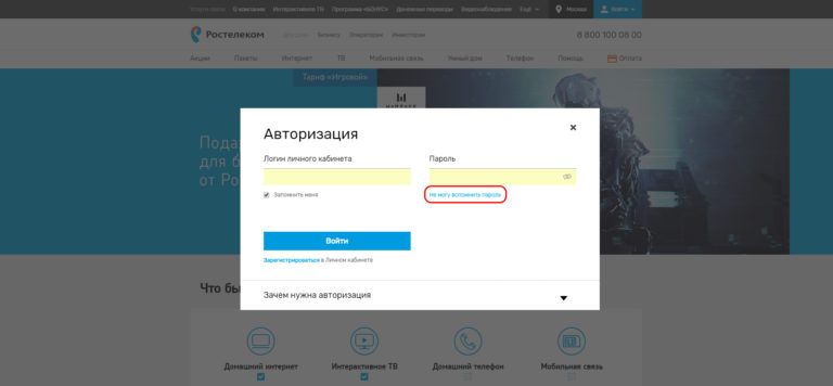 Логин и пароль Ростелеком как узнать и поменять