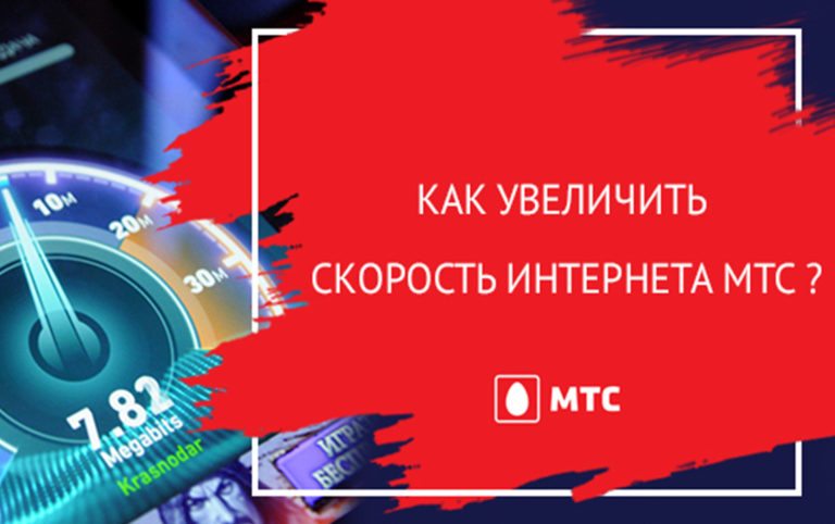 Как увеличить скорость интернета мтс 4g модем