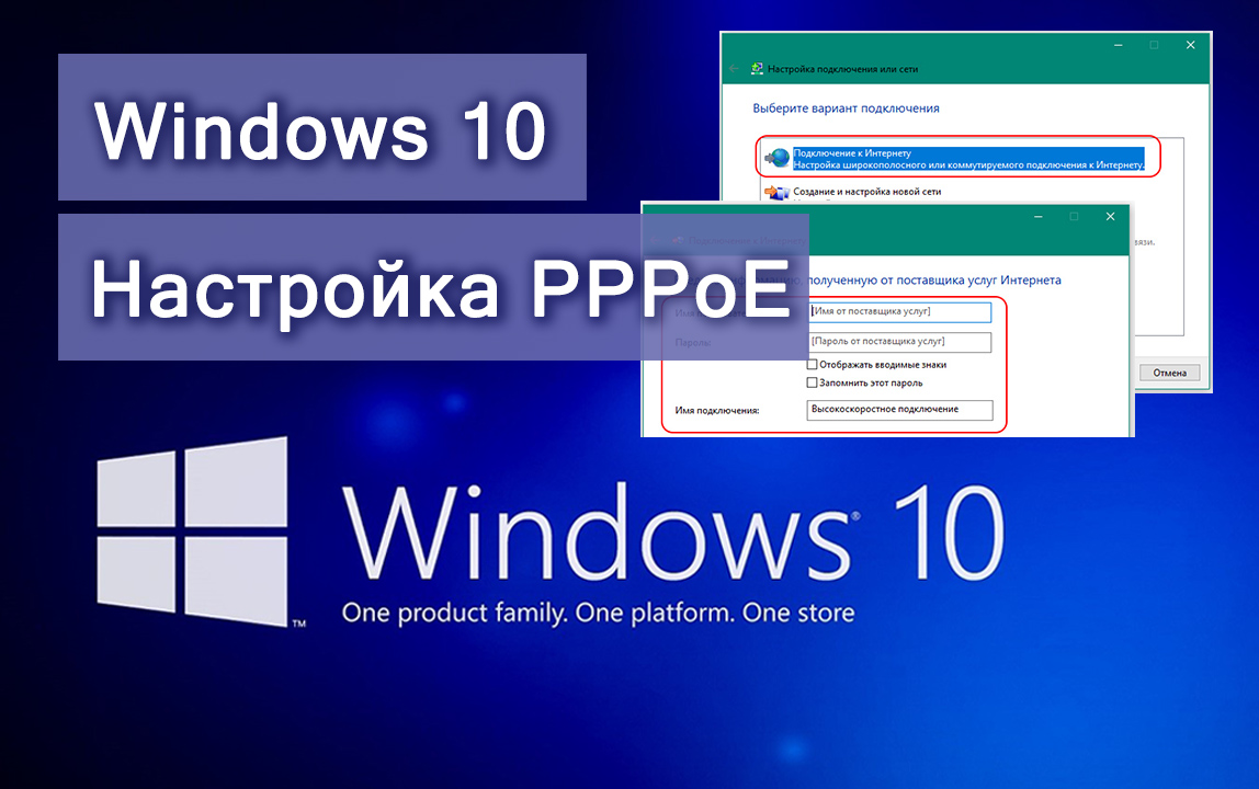 Настройка PPPoE на Windows 10 рекомендации