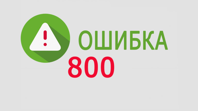 Программа p300 ошибка 800