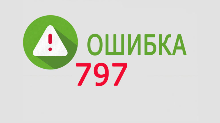 Ошибка 797 при подключении к интернету модем билайн как исправить ошибку