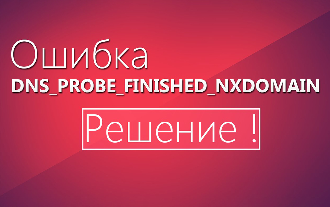 Способы устранения ошибки DNS probe finished nxdomain