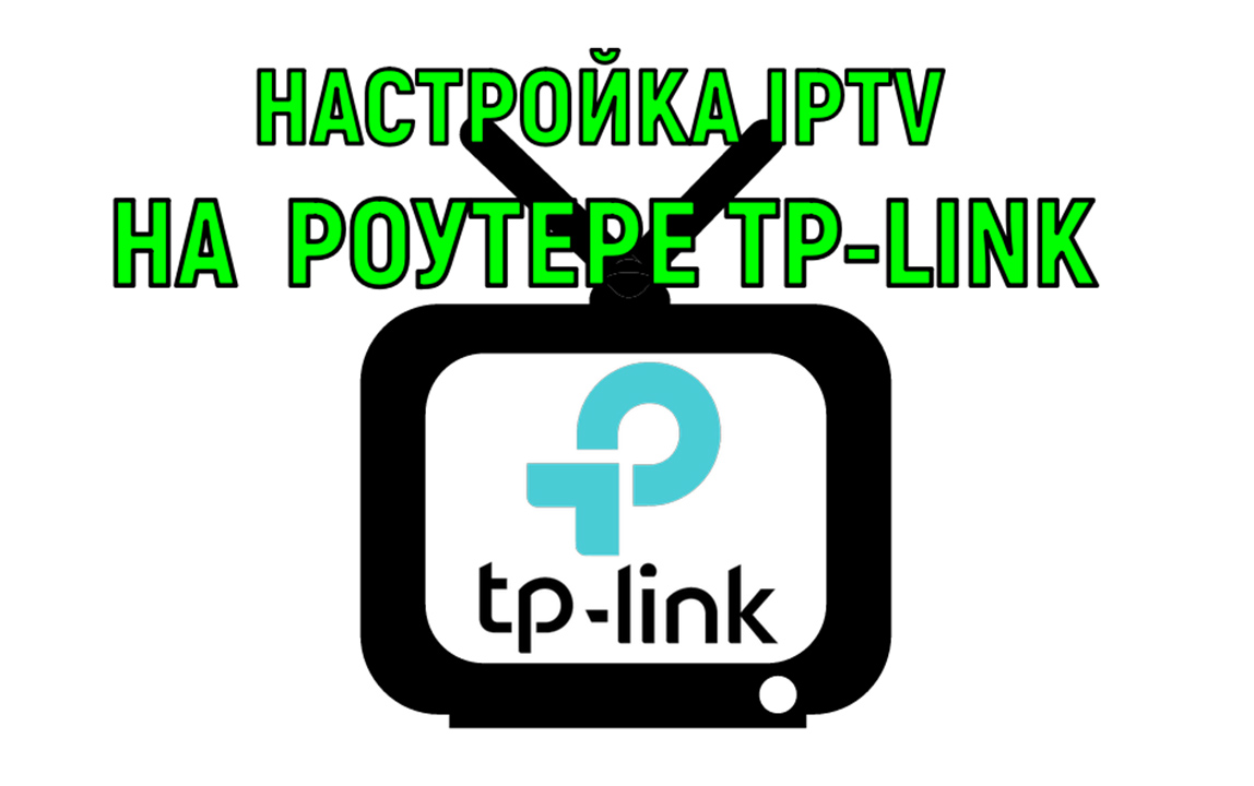 Настройка iptv на роутере Tp-link