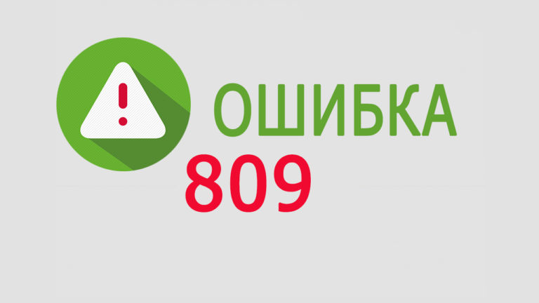 Ошибка 868 при подключении к интернету билайн как исправить