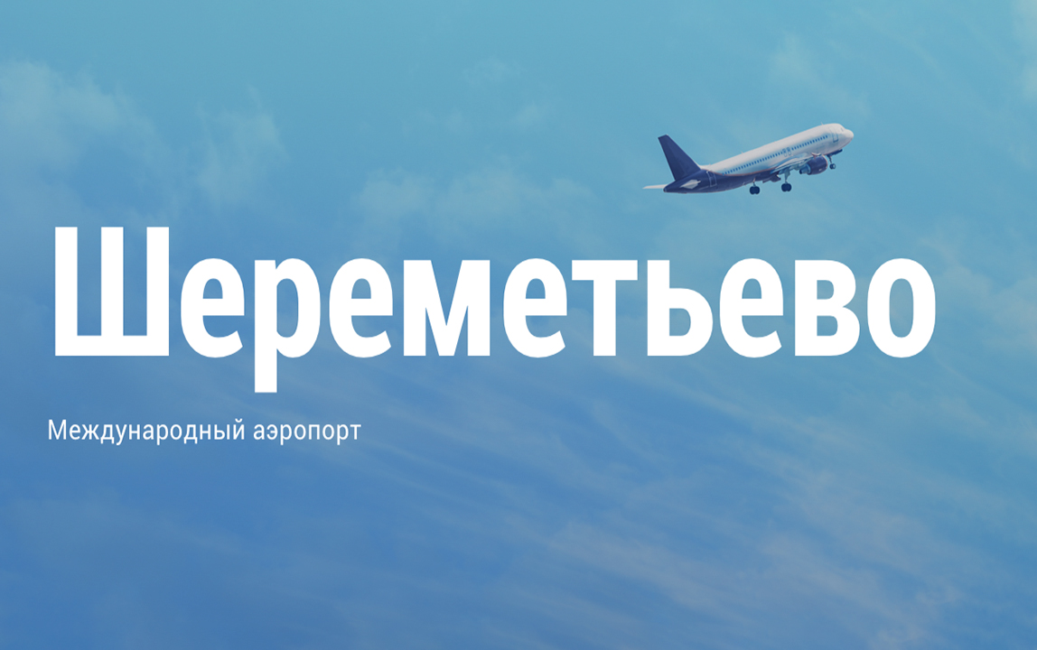 Есть ли бесплатный WIFI в аэропорту Шереметьево