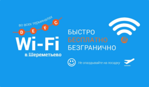 Wi-fi в Шереметьево