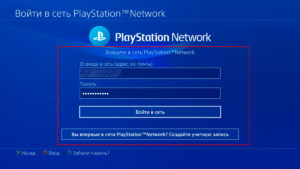 Войти в сеть PlayStation Network