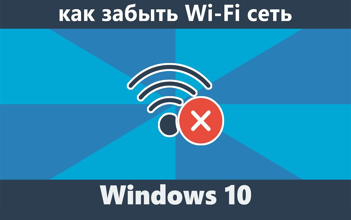 как забыть сеть wifi на windows 10