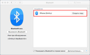 Подключиться через Bluetooth MAC OS