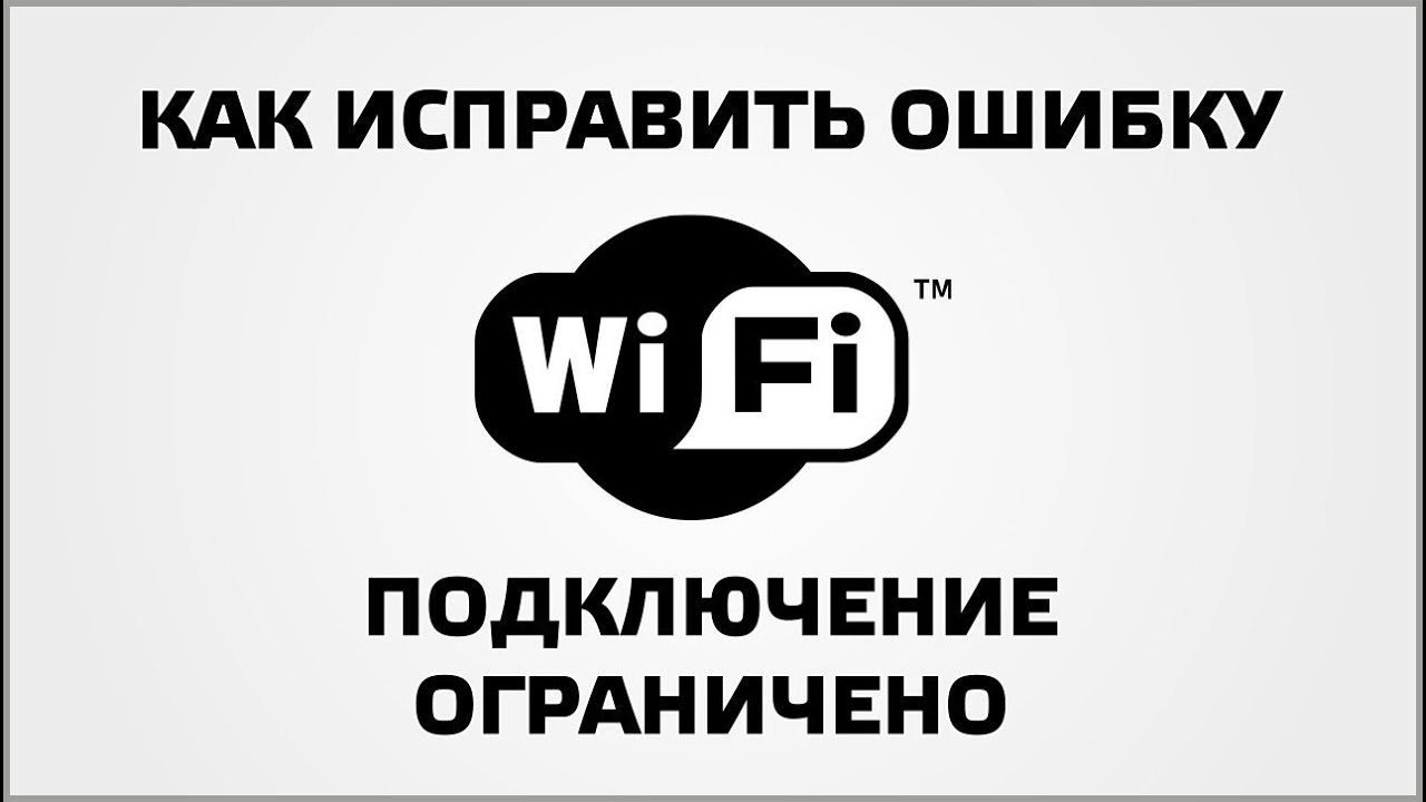  Ограниченное подключение Wi-Fi