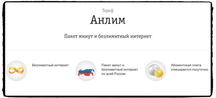  Безлимитный интернет Билайн «Анлим» доступен всего за 600 рублей