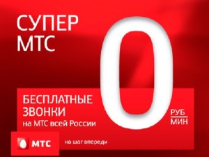 1 Super MTS eto nol rublej na razgovory po domashnemu regionu