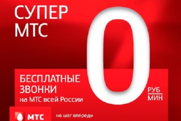  «Super MTS» – это ноль рублей на разговоры по домашнему региону